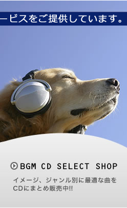 BGM CD SELECT SHOP �C���[�W�A�W�������ʂɍœK�ȋȂ�CD�ɂ܂Ƃߔ̔���!!