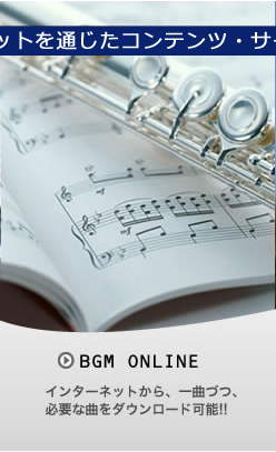 BGM ONLINE �C���^�[�l�b�g����A��ȂÂA�K�v�ȋȂ��_�E�����[�h�\!!