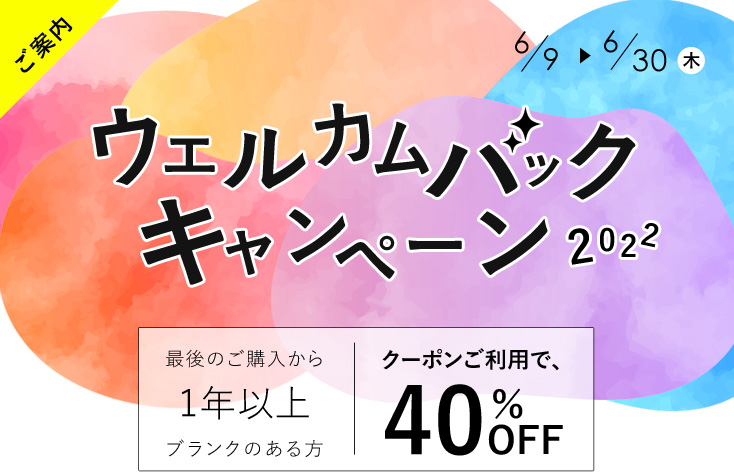 ウェルカムバックキャンペーン2022