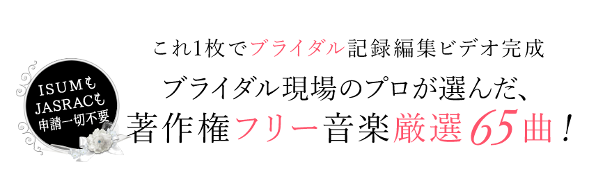 これ1枚でブライダル記録編集ビデオ完成  ブライダル現場のプロが選んだ、著作権フリー音楽厳選65曲！