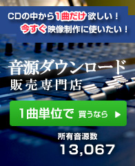 CDの中から1曲だけ欲しい！今すぐ映像制作に使いたい！音源ダウンロード販売専門店　1曲単位で買うなら