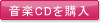 音楽CDを購入
