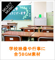 学校映像や行事に合うBGM素材