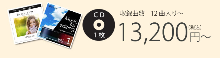 収録曲数　12曲入り CD1枚 13,200円（税込）～