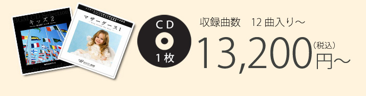 収録曲数　12曲入り CD1枚 13,200円（税込）～