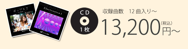 収録曲数　12曲入り CD1枚 13,200円（税込）～