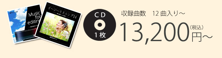 収録曲数　12曲入り CD1枚 13,200円（税込）～