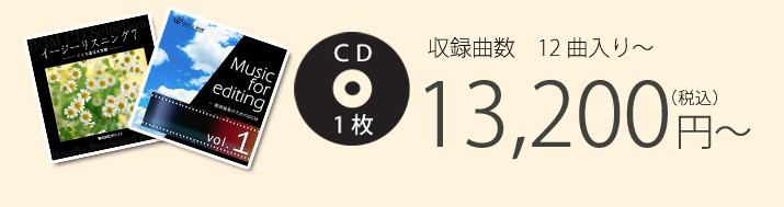 収録曲数　12曲入り CD1枚 13,200円（税込）～