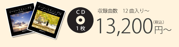 収録曲数　10曲～20曲入り CD1枚 10,000円（税抜き）～