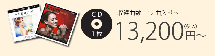 収録曲数　12曲入り CD1枚 13,200円（税込）～