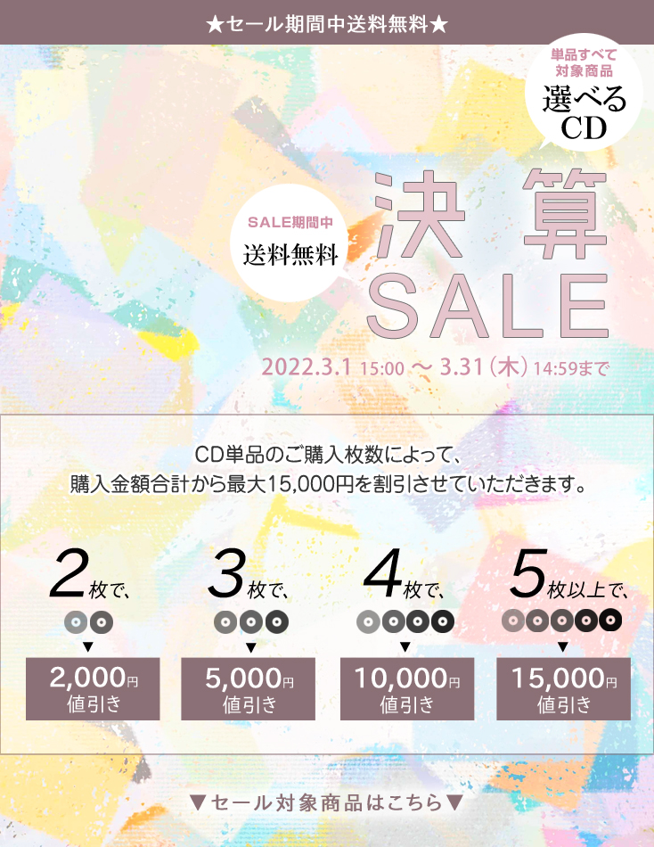 年度末決算SALE2022