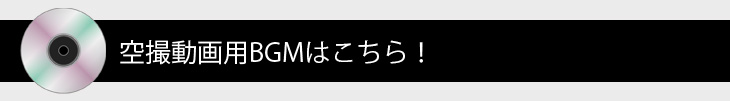 空撮動画用BGMはこちら！