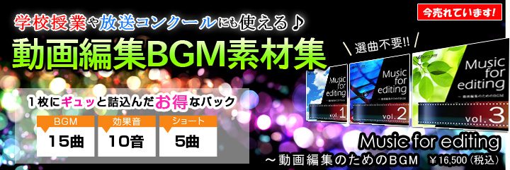 学校授業や放送コンクールにも使える　動画編集BGM素材集　1枚にギュッと詰め込んだお得なパック