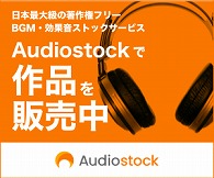 AudiostockでBGM・効果音を販売中