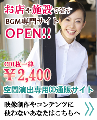 著作権フリーのお店や施設で流す音楽・BGM専門サイトOPEN!CD1枚一律2,400円 空間演出専用CDサイトへ