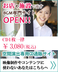 著作権フリーのお店や施設で流す音楽・BGM専門サイトOPEN！CD1枚一律2,640円　空間演出専用CDサイトへ