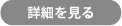 商品詳細ページへ移動する