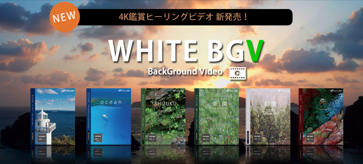 著作権フリー音楽素材cd専門店 White Bgm