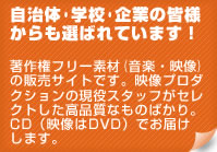 自治体・学校・企業の皆様からも選ばれています！著作権フリー素材（音楽・映像）の販売サイトです。映像プロダクションの現役スタッフがセレクトした高品質なものばかり。CD（映像はDVD）でお届けします。