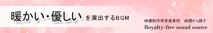 カテゴリ_曲調_暖かい優しい