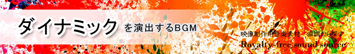 カテゴリ_曲調_ダイナミック