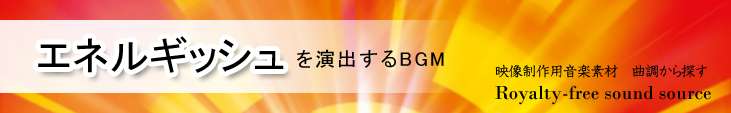 カテゴリ_曲調_エネルギッシュ