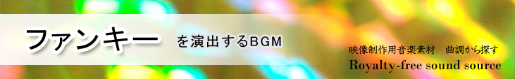 カテゴリ_曲調_ファンキー