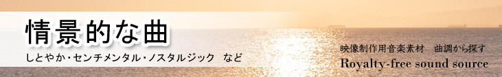 情景的な曲を探す