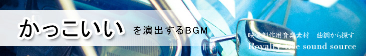 カテゴリ_曲調_かっこいい