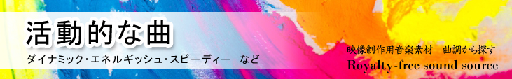 活動的な曲を探す