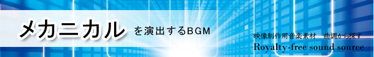 カテゴリ_曲調_メカニカル