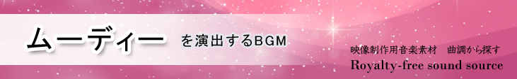 カテゴリ_曲調_ムーディー