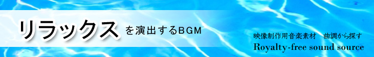 カテゴリ_曲調_リラックス