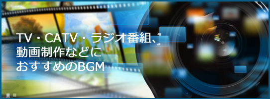 番組　動画制作におすすめのBGM