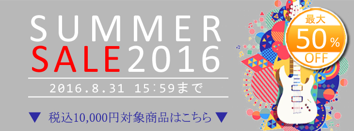 サマーセール2016 1万円セール