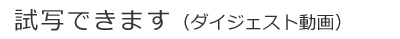 試写はこちら（ダイジェスト版）