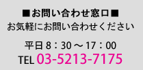 お気軽にお電話ください　TEL03-5213-7175