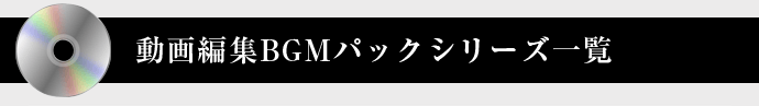 動画編集BGMパックシリーズ一覧