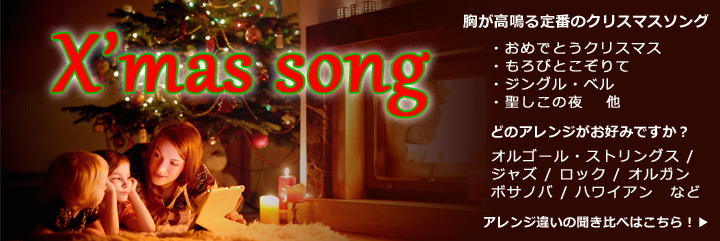 クリスマスソング